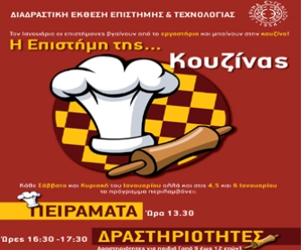 «Η Επιστήμη της… Κουζίνας»