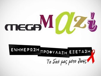 Το Mega στηρίζει την Παγκόσμια Ημέρα κατά του AIDS