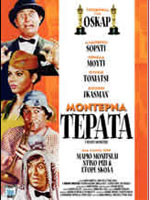 Μοντέρνα Τέρατα (1977)