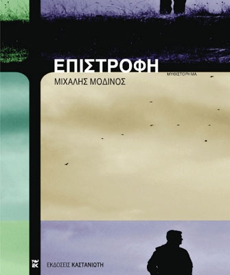 Στην Επιστροφή το Βραβείο Ακαδημίας Αθηνών