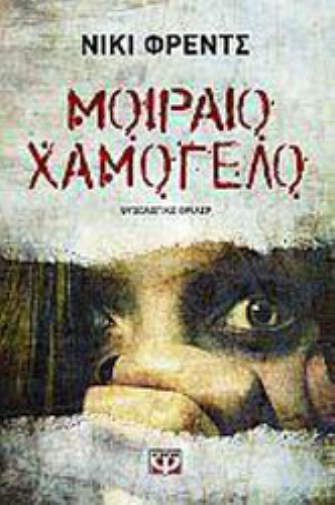 Μοιραίο Χαμόγελο