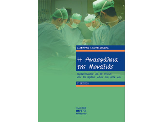 ΒΗΤΑ Ιατρικές Εκδόσεις: Παρουσίαση 4 βιβλίων