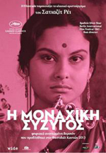 Η Μοναχική Σύζυγος (1964)