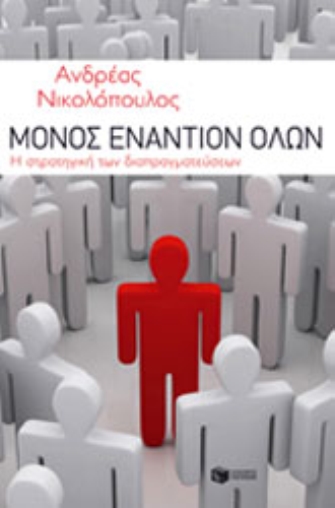 Μόνος εναντίον όλων. Η στρατηγική των διαπραγματεύσεων