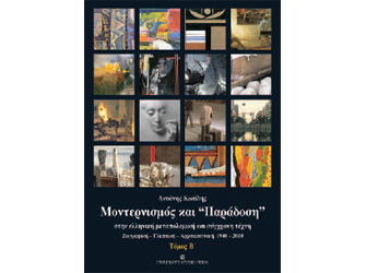 Βιβλιοπαρουσίαση «Μοντερνισμός και «Παράδοση» (τόμος Β’) στην ελληνική μεταπολεμική σύγχρονη τέχνη»