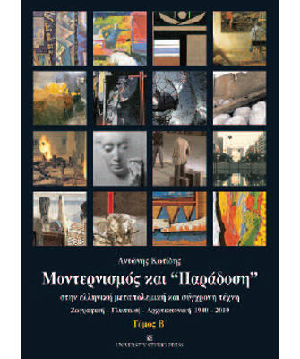 Μοντερνισμός και «Παράδοση» (τόμος Β’) στην ελληνική μεταπολεμική σύγχρονη τέχνη
