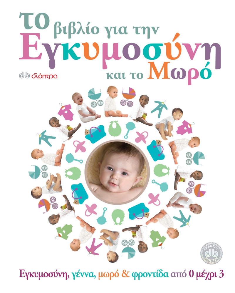 Το βιβλίο για την εγκυμοσύνη και το μωρό