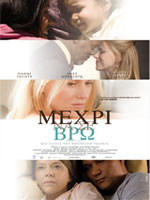 Μέχρι να σε Βρω