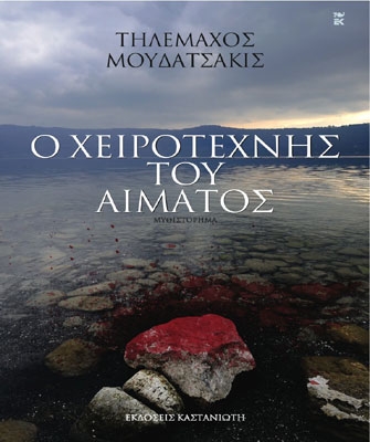 Ο χειροτέχνης του αίματος