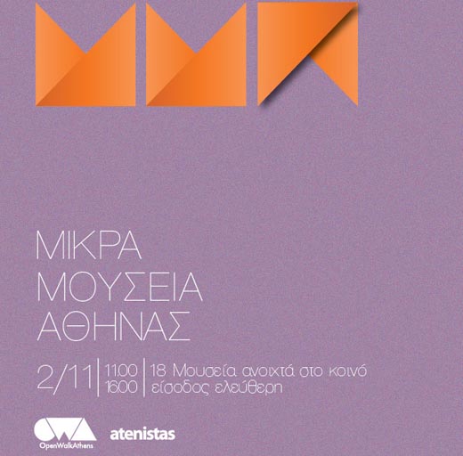 18 μικρά μουσεία της Αθήνας ανοίγουν τις πύλες τους