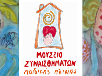 Ιανουάριος 2013 στο Μουσείο Συναισθημάτων