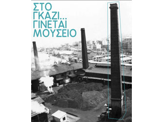 Στο Γκάζι…γίνεται Μουσείο