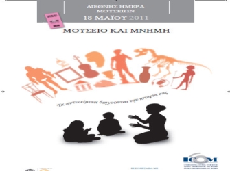 18 Μαϊου: Τα μουσεία όλου του πλανήτη γιορτάζουν!