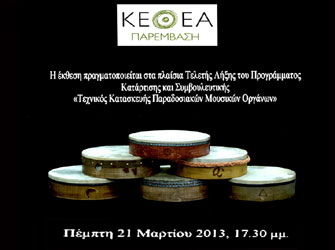 Έκθεση Παραδοσιακών Μουσικών Οργάνων