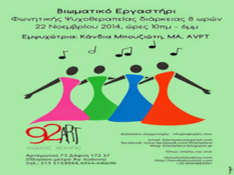 Οκτώ ώρες φωνητικής ψυχοθεραπείας σε ένα εργαστήρι