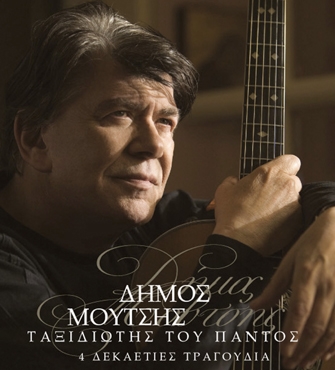 Δήμος Μούτσης «Ταξιδιώτης του Παντός»