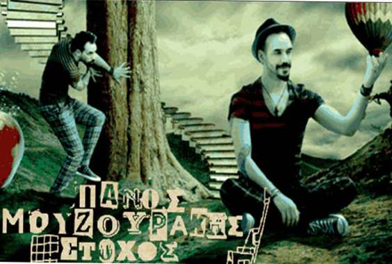 O νέος «Στόχος» του Πάνου Μουζουράκη