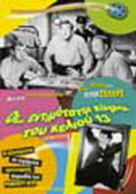 Εντιμότατοι Κύριοι του Κελιού 13, Οι