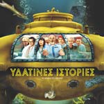 Υδάτινες Ιστορίες