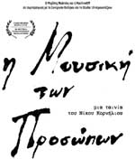 Μουσική των Προσώπων, Η