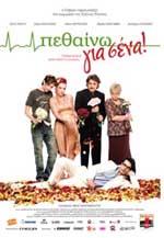 Πεθαίνω για Σένα