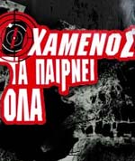 Χαμένος τα Παίρνει Όλα, Ο