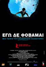Εγώ δεν Φοβάμαι