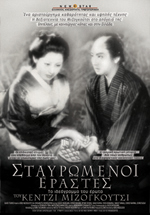 Σταυρωμένοι Εραστές