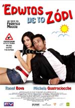 Έρωτας με το Ζόρι