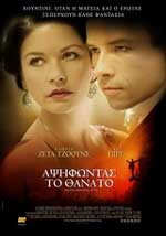 Αψηφώντας το Θάνατο