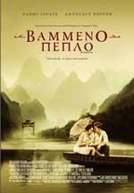 Βαμμένο Πέπλο