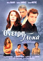 Όνειρα γλυκά