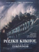 Ρωσική Κιβωτός