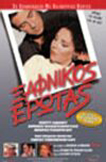 Ξαφνικός Ερωτας