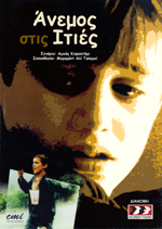 Ανεμος στις Ιτιές