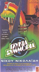 Γλυκιά Συμμορία