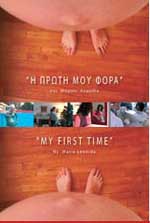 Πρώτη μου Φορά, Η