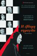 Έβδομη Σφραγίδα, Η