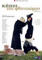 Κήποι του Φθινοπώρου, Οι