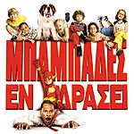 Μπαμπάδες, Νταντάδες