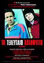 Τελευταίο Καταφύγιο, Το