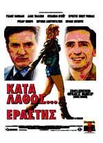 Κατά Λάθος Εραστής