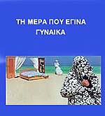 Τη Μέρα που Έγινα Γυναίκα