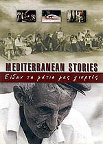 Είδαν τα Μάτια μας Γιορτές