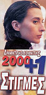 2000+1 Στιγμές