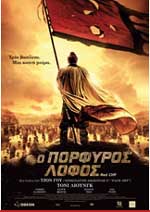 Ο Πορφυρός Λόφος