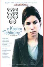 Το Κορίτσι Ταξιδιώτης