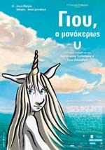 Γιου, ο Μονόκερως