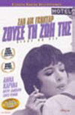 Ζούσε τη Ζωή της (επανέκδοση)