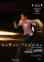 Λονδίνο – Μπράιτον